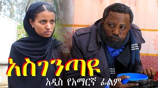 አስገንጣዩ Ethiopian movie Asegentayu 2024 Full Length Ethiopian Film 2024 [upl. by Orland]