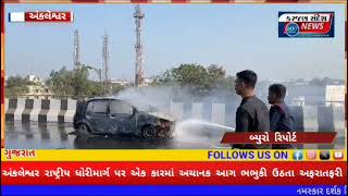 News Ankleshwar  નેશનલ હાઇવે પર કારમાં આગ carfire NationalHighway Ankleshwar [upl. by Divadnoj]