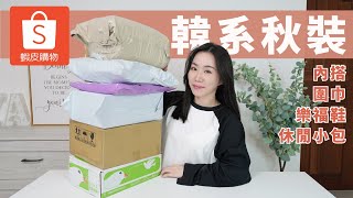 在蝦皮上買2023秋裝～熱門商家挖寶！（超藏肉針織背心、不顯胖寬帽T、百搭打底衣、兩用樂福鞋、短大學T、燈心絨小包） [upl. by Brod]