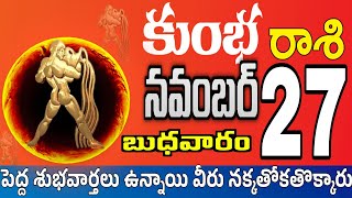 కుంభరాశి 27 స్త్రీ వల్ల నష్టం kumbha rasi november 2024  kumbha rasi Todayrasiphalalu [upl. by Adnamaa138]