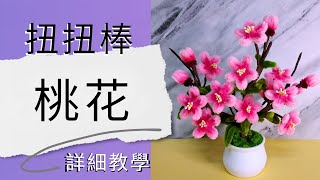 扭扭棒桃花 詳細教學  桃花手作  新年手作  手工花  手作DIY  How to make flower with Pipecleaners [upl. by Atirb479]