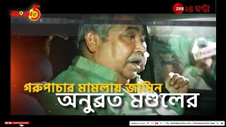 Anubrata Mondal  Bangla5 জামিন জেলমুক্তি এবং  Zee 24 Ghanta [upl. by Mohsen356]