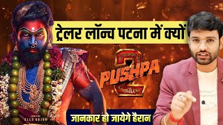 Pushpa 2 Trailer पटना से क्यों Allu Arjun Movie  Pushpa 2 Event Patna [upl. by Inihor498]