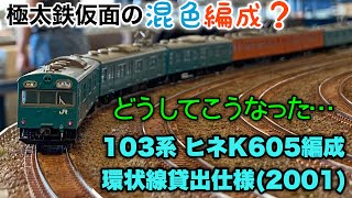 214【鉄道模型製作】混色になった極太鉄仮面！103系 ヒネK605編成改 2001年 大阪環状線貸出仕様 [upl. by Quartus]