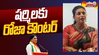 Minister Roja Counter To Sharmila Chandrababu And Pawan Kalyan  SakshiTV [upl. by Etnohc191]