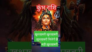कुंभ राशि खुशखबरी खुशखबरी खुशखबरी मिलेगी 3 बड़ी खुशखबरी😱♥️ horoscopeaajkarashifalkumbharashiyt [upl. by Peter]