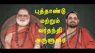 புத்தாண்டு மற்றும் வர்தந்தி குறித்த சிறப்பு அருளுரை  Anugraha Bhashanam for Newyear and Vardhanti [upl. by Kcirdderf]