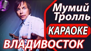 Владивосток 2000  КАРАОКЕ  Мумий Тролль Поём песни караоке онлайн Русские хиты [upl. by Ellimac]