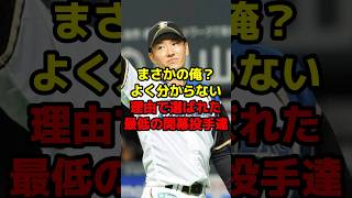 まさかの俺？よく分からない理由で選ばれた最低の開幕投手達shorts 野球 プロ野球 開幕投手 エース 理由 斎藤佑樹 [upl. by Justicz316]