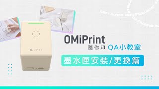 【OMIX歐米斯】隨你印 墨水匣安裝更換篇 [upl. by Enialed]