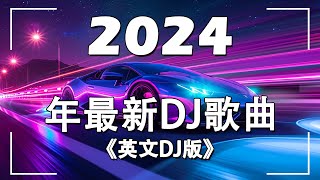 【2024最新车载音乐dj】英文DJ版劲爆舞曲串烧  2024年低重音電音連續舞曲 英文舞曲 2024夜店舞曲 重低音  开车必备音乐串烧集合  MeiZhong EDM [upl. by Ailedroc]