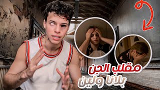 مقلب الجن في لانا ولين 😰 [upl. by Comethuauc]