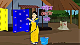 Gorib Choto Bou  Rupkothar Golpo  Bengali Story  Animation Story II [upl. by Dupin592]