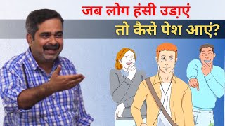 How to Deal with Society क्या लोग आप पर हंसते हैं Guidance by Avadh Ojha Sir [upl. by Brigit]