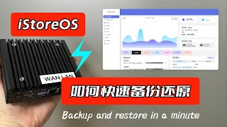 软路由用户必备技能 1分钟搞定如何备份和还原iStoreOSOpenWrt全部软件 兼容squashfscombined类型的固件 [upl. by Notsahc]