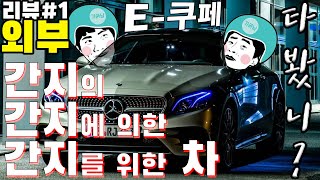 03 차리뷰 간지의 차 Benz E 220d Coupe Review 벤츠 220d 쿠페 리뷰 [upl. by Mhoj]