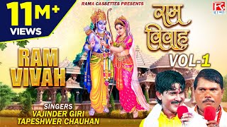 राम विवाह Vol1  Ram Vivah Vol1B  Bhojpuri Dharmik Prasang  Vajinder Giri  Tapeshwer Chauhan [upl. by Arta]