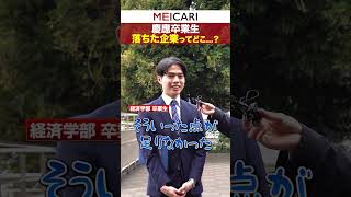 慶應卒業生が落ちた企業を聞いてみた！慶應 インタビュー 25卒 内定 卒業式 [upl. by Ogir861]