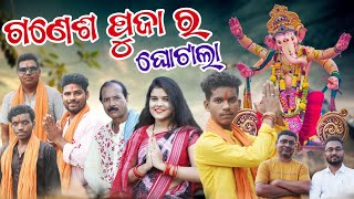 Ganesh Puja Ra Ghotala  ଗଣେଶ ପୂଜା ର ଘୋଟାଲା  Tinku Tingalu amp Mili  Sambalpuri Comedy [upl. by Idnim280]