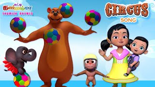 Tamil Kids Songs CIRCUS SONG Chutty Kannamma Tamil Rhymes for Babies  சுட்டி கண்ணம்மா குழந்தை பாடல் [upl. by Aynekat]