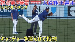 試合前の練習～リハビリキャッチボール♦キャッチャーを座らせての投球♦【大谷翔平選手】対ボルチモア・オリオールズ～シリーズ最終戦～Shohei Ohtani vs Orioles 2024 [upl. by Mariken]