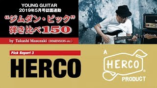 【HERCO】“ジムダン・ピック”弾き比べ150 by 増崎孝司 [upl. by Nimoynib]