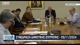 Δήμος Σερρών Συνεδρίαση Δημοτικής Επιτροπής 05112024 [upl. by Stanhope]