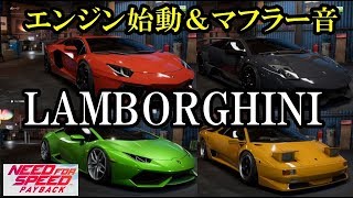 【ニードフォースピードペイバック】ランボルギーニ全種 エンジン始動音＆マフラーサウンドまとめ【1080ｐ】 [upl. by Alex255]