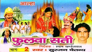 Aalha  Phulwa Sati Part 2  फुलवा सती भाग 2  Surjanya Chaitanya  Trimurti Cassette [upl. by Trilbie472]