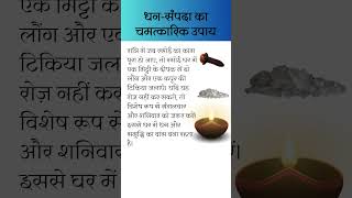 धन सम्पदा प्राप्ति का उपाय लौंग और कपूर से astrology upaay hindufestival trending viralvideo [upl. by Harifaz129]