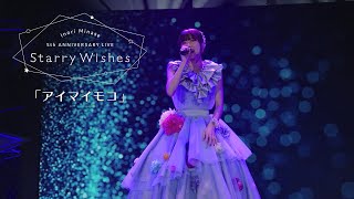 水瀬いのり「アイマイモコ」ライブ映像（Inori Minase 5th ANNIVERSARY LIVE Starry Wishes） [upl. by Otanod]