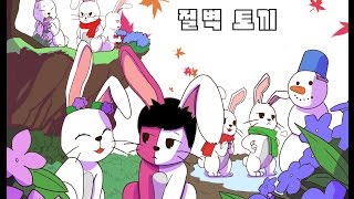 타요명작 쯔꾸르 절벽토끼 1 [upl. by Jahdol]