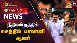 🔴BREAKING நீதிமன்றத்தில் செந்தில் பாலாஜி ஆஜர்  Senthil Balaji  PTT [upl. by Dorothee]