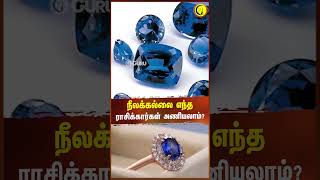 23 நீலக்கல்லை எந்த ராசிக்கார்கள் அணியலாம்  Astrologer Magesh Iyer shorts bluesapphire meenam [upl. by Werda426]