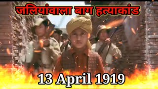 Jallianwala Bagh massacre  Jallianwala Bagh hatyakand Whatsapp Status  13 April 1919  Jai Hind [upl. by Melinda]