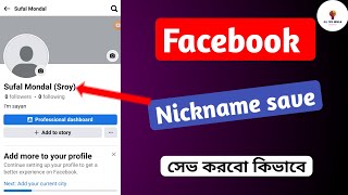 ফেসবুক প্রোফাইলে নিকনেম যুক্ত করার উপায়  How to Add Nickname in Facebook  facebook Nickname 2024 [upl. by Atnuahs]