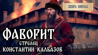 ФАВОРИТ  КНИГА ПЕРВАЯ  СТРЕЛЕЦ ФАНТАСТИЧЕСКИЕ МИРЫ КОНСТАНТИНА КАЛБАЗОВА  ИСТОРИЧЕСКОЕ ФЭНТЕЗИ [upl. by Herby]