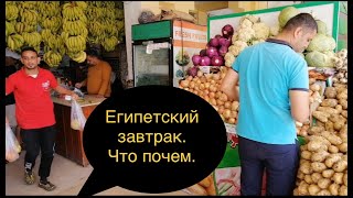 Египетский завтрак Что почем [upl. by Herta]