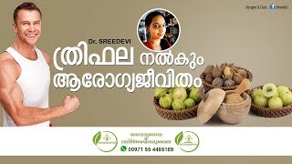 ത്രിഫല ചൂര്‍ണം ഉപയോഗങ്ങൾ  Thrifala Choornam Benefits Malayalam  Trifala Choornam Uses Dr Sreedevi [upl. by Nibbor695]