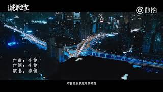 李健《城市之光》《心理罪之城市之光》電影回歸版主題曲 [upl. by Llecram603]