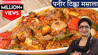 Paneer Tikka Masala Recipe  रेस्टोरेंट के पैसे बचेंगे अब पनीर टिक्का मसाला बनाएंगे जब [upl. by Nimesh]