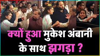 Anant AmbaniMukesh Ambani amp Radhika Ambani Fight Real Reason Reveled [upl. by Vanthe]