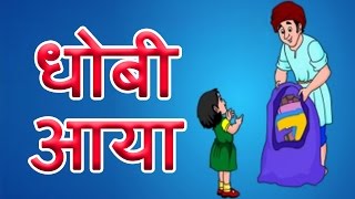 Dhobi Aaya  Hindi Poems for Nursery [upl. by Jac]