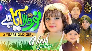 Aqsa Abdul Haq Noor Fatima Maaz Ali  Noor Wala Aya Hai  New Rabi ul Awal Nasheed  2023 [upl. by Ellehsram319]