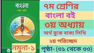 Class 7 Bangla book 3rd lesson page313233। বাংলা বইয়ের ৩য় অধ্যায় পৃষ্ঠা৩১৩২৩৩ এর উত্তর। [upl. by Avlem]