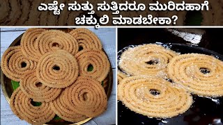 ಹಬ್ಬಕ್ಕೆ ಸುಲಭವಾಗಿ ಅಕ್ಕಿ ಚಕ್ಕುಲಿ ಮಾಡುವ ವಿಧಾನ  Chakli  Chakkuli No Besan  Varamahalakshmi Festival [upl. by Deadman]