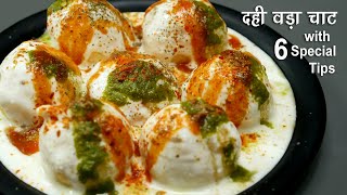 दही वड़ा रेसीपी 6 स्पेशल टिप्स के साथ । Dahi Vada Recipe  Dahi Bhalla Recipe  Dahi Pakoda Recipe [upl. by Mona]