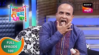 Maharashtrachi Hasya Jatra  महाराष्ट्राची हास्य जत्रा  Ep  100  Full Episode [upl. by Ataeb]