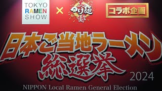 日本ご当地ラーメン総選挙2024 授賞式ライブ配信 [upl. by Edva]