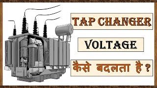 How Tap Changer works in Transformer  what is Tap Changer  Transformer Tap Changer Calculation [upl. by Hannibal]